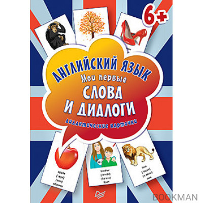 Английский язык. Мои первые слова и диалоги (60 карточек)