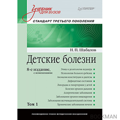 Детские болезни: Учебник для вузов (том 1). 8-е изд. с изменениями