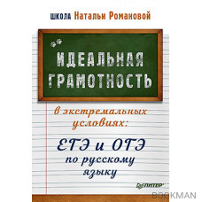 Идеальная грамотность в экстремальных условиях: ЕГЭ и ОГЭ по русскому языку