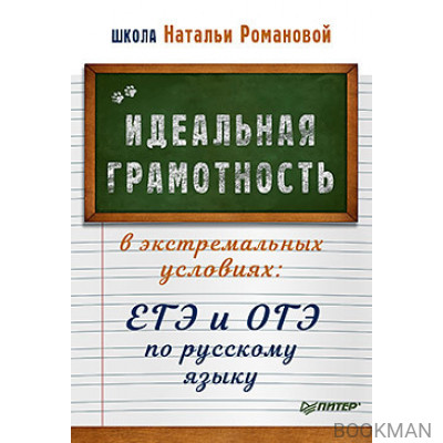 Идеальная грамотность в экстремальных условиях: ЕГЭ и ОГЭ по русскому языку