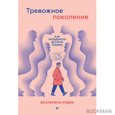 Тревожное поколение: как преодолеть детские травмы