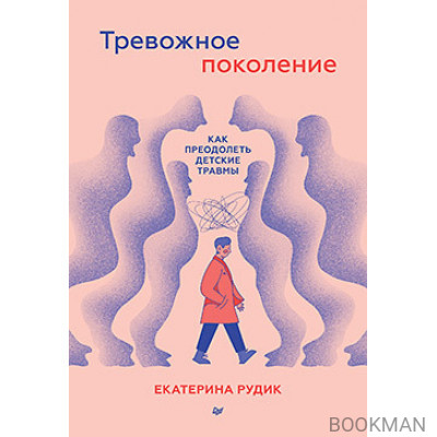 Тревожное поколение: как преодолеть детские травмы