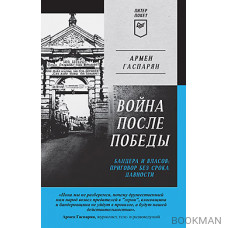 Война после Победы. Бандера и Власов: приговор без срока давности. Питер покет