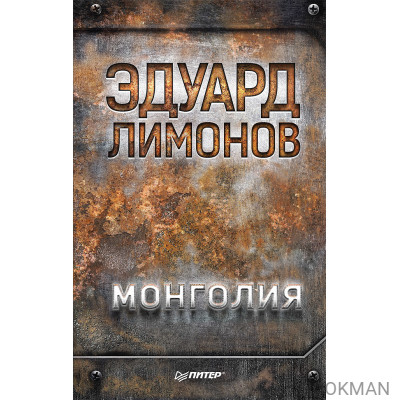 Монголия