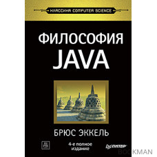 Философия Java. 4-е полное изд.