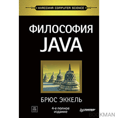 Философия Java. 4-е полное изд.