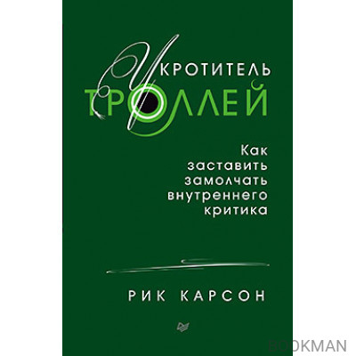 Укротитель троллей. Как заставить замолчать внутреннего критика