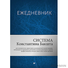 Ежедневник. Система Константина Бакшта