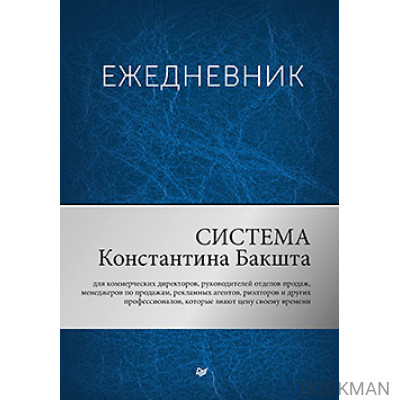 Ежедневник. Система Константина Бакшта