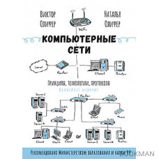 Компьютерные сети. Принципы, технологии, протоколы: Юбилейное издание