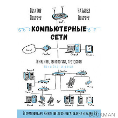 Компьютерные сети. Принципы, технологии, протоколы: Юбилейное издание