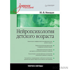 Нейропсихология детского возраста: Учебное пособие