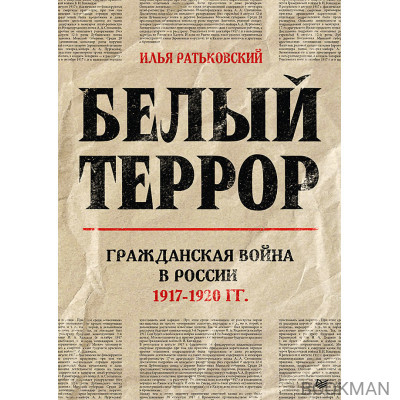 Белый террор. Гражданская война в России. 1917-1920 гг.