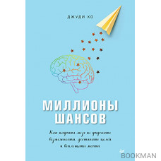 Миллионы шансов. Как научить мозг не упускать возможности, достигать целей и воплощать мечты