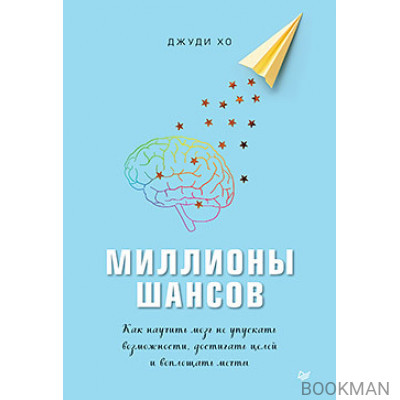 Миллионы шансов. Как научить мозг не упускать возможности, достигать целей и воплощать мечты