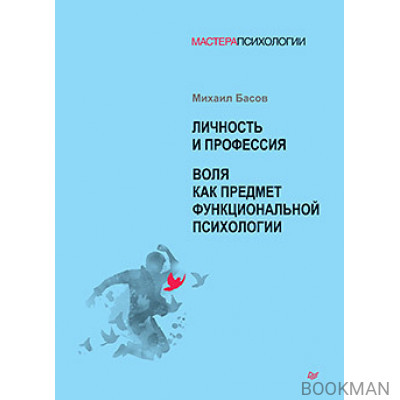 Личность и профессия. Воля как предмет функциональной психологии