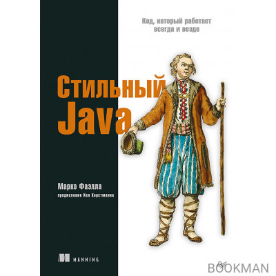 Стильный Java. Код, который работает всегда и везде