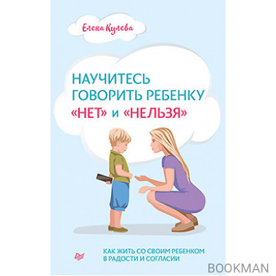 Научитесь говорить ребенку «нет» и «нельзя»