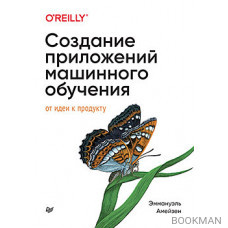 Создание приложений машинного обучения: от идеи к продукту