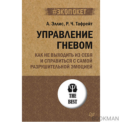 Управление гневом. Как не выходить из себя и справиться с самой разрушительной эмоцией (#экопокет)