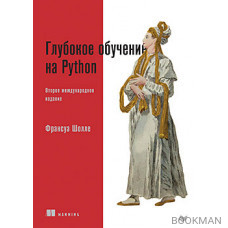 Глубокое обучение на Python. 2-е межд. издание