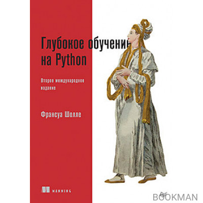 Глубокое обучение на Python. 2-е межд. издание