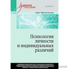 Психология личности и индивидуальных различий. Учебное пособие для вузов. Стандарт третьего поколения