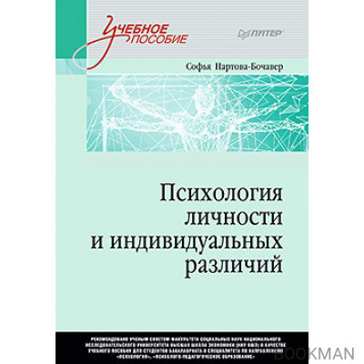 Психология личности и индивидуальных различий. Учебное пособие для вузов. Стандарт третьего поколения