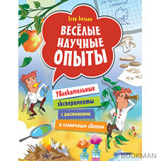 Весёлые научные опыты. Увлекательные эксперименты с растениями и солнечным светом