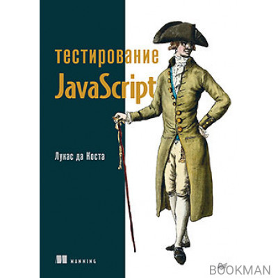 Тестирование JavaScript