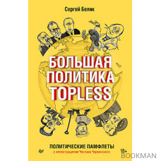 Большая политика TOPLESS