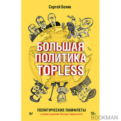 Большая политика TOPLESS