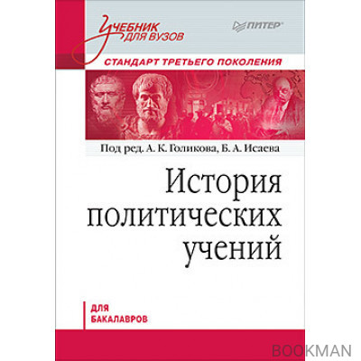 История политических учений. Учебник для вузов. Стандарт третьего поколения. Для бакалавров