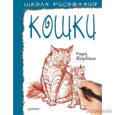 Школа рисования. Кошки