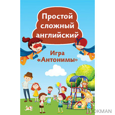 Простой сложный английский. Игра «Антонимы» (90 карточек)