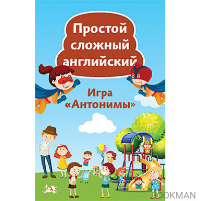 Простой сложный английский. Игра «Антонимы» (90 карточек)