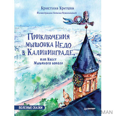 Приключения мышонка Недо в Калининграде, или квест мышиного короля. Географические сказки