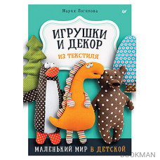 Игрушки и декор из текстиля: Маленький мир в детской