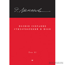 Полное собрание стихотворений и поэм. В 4 томах. Том 2