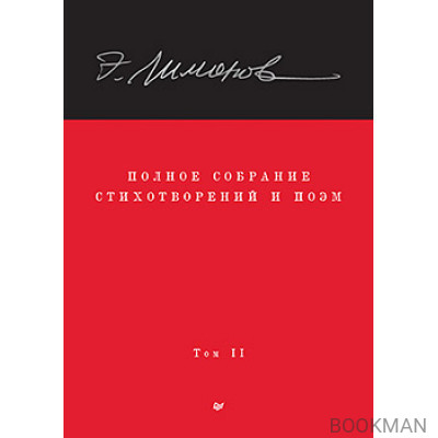 Полное собрание стихотворений и поэм. В 4 томах. Том 2