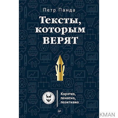 Тексты, которым верят. Коротко, понятно, позитивно