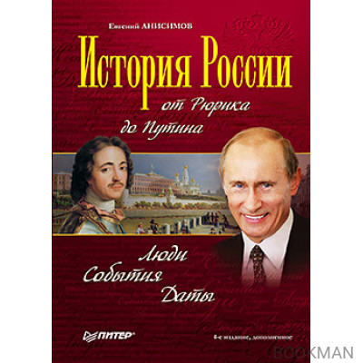 История России от Рюрика до Путина. Люди. События. Даты. 4-е издание, дополненное