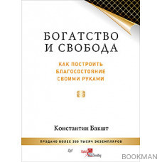 Богатство и свобода: как построить благосостояние своими руками