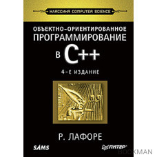 Объектно-ориентированное программирование в С++. Классика Computer Science