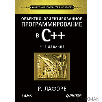 Объектно-ориентированное программирование в С++. Классика Computer Science