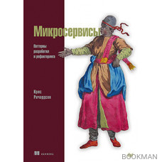 Микросервисы. Паттерны разработки и рефакторинга