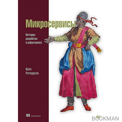 Микросервисы. Паттерны разработки и рефакторинга