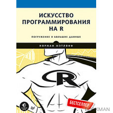 Искусство программирования на R. Погружение в большие данные