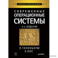 Современные операционные системы. 4-е изд.