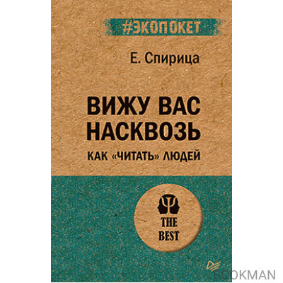 Вижу вас насквозь. Как "читать" людей (#экопокет)